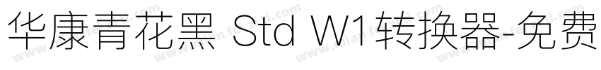 华康青花黑 Std W1转换器字体转换